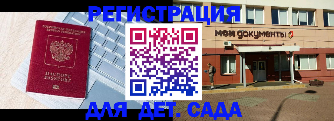 регистрация для дет. сада в Бологом